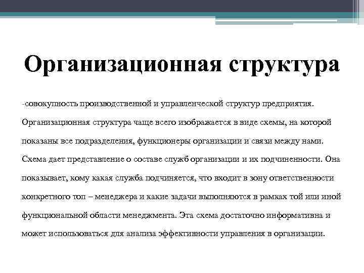 Организационная структура -совокупность производственной и управленческой структур предприятия. Организационная структура чаще всего изображается в