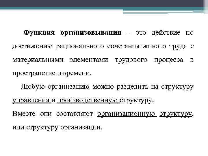 Функция организовывания – это действие по достижению рационального сочетания живого труда с материальными элементами