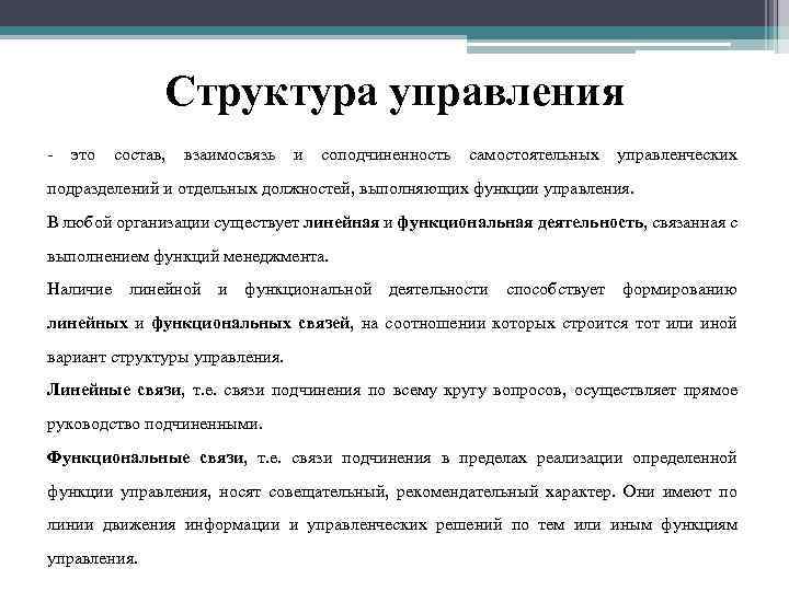 Структура управления - это состав, взаимосвязь и соподчиненность самостоятельных управленческих подразделений и отдельных должностей,