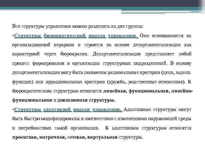 Все структуры управления можно разделить на две группы: • Структуры бюрократической модели управления. Они