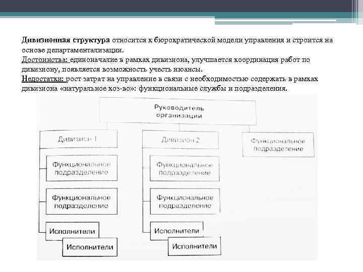 Дивизионная структура относится к бюрократической модели управления и строится на основе департаментализации. Достоинства: единоначалие