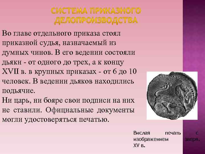 Во главе отдельного приказа стоял приказной судья, назначаемый из думных чинов. В его ведении