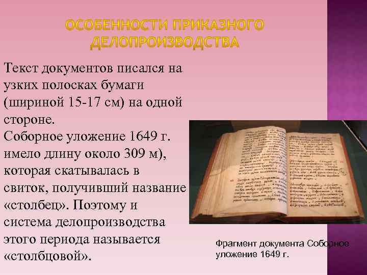 Текст документов писался на узких полосках бумаги (шириной 15 -17 см) на одной стороне.