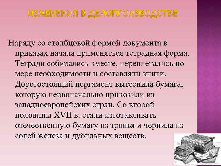 Наряду со столбцовой формой документа в приказах начала применяться тетрадная форма. Тетради собирались вместе,