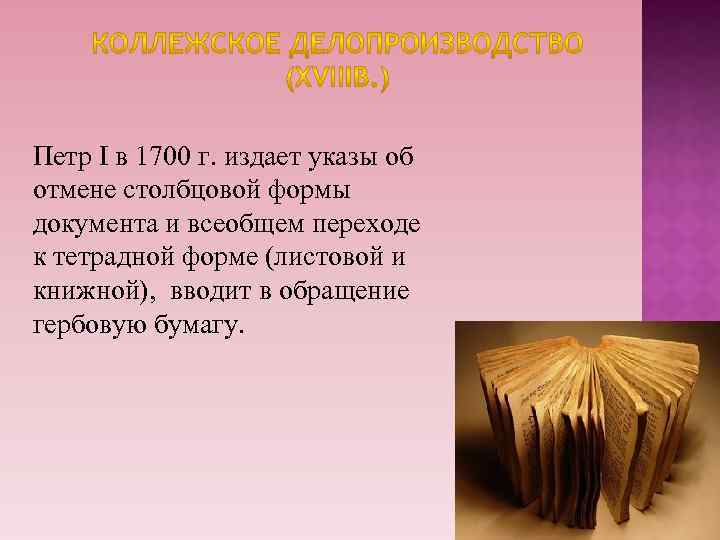 Петр I в 1700 г. издает указы об отмене столбцовой формы документа и всеобщем