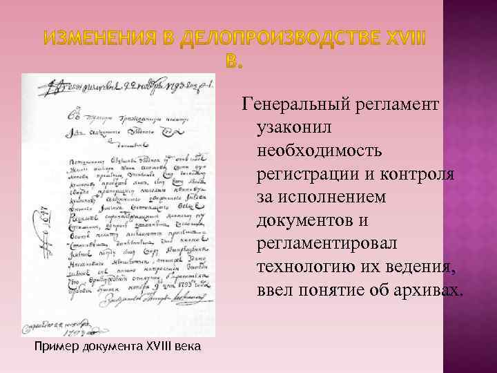 Документа 18. Документация 18 века. Пример документа 18 века. Документы делопроизводства 18 века. Генеральный регламент 18 века.