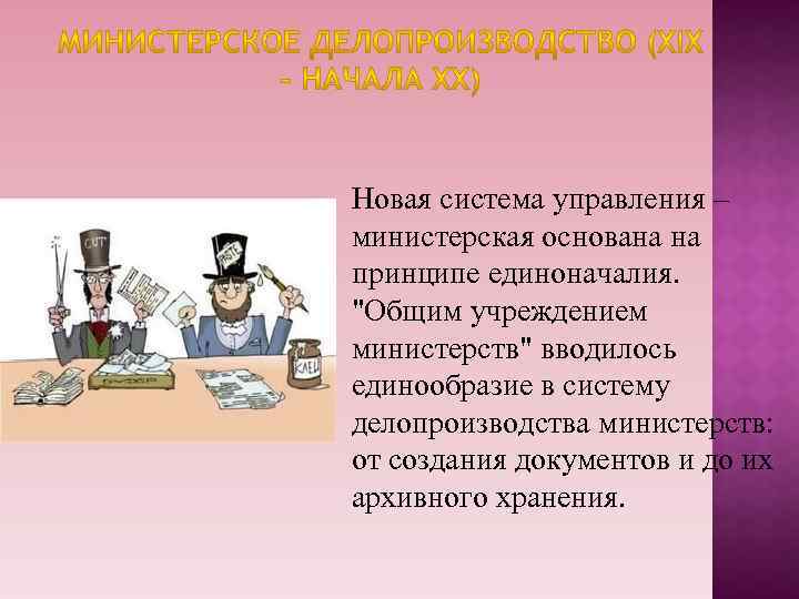 Новая система управления – министерская основана на принципе единоначалия. 