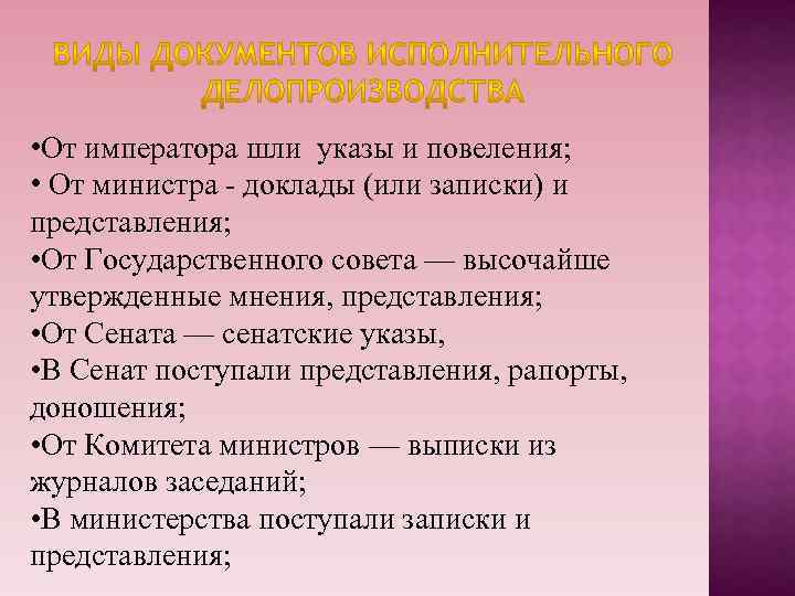  • От императора шли указы и повеления; • От министра - доклады (или