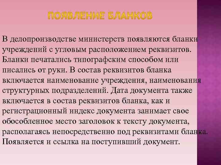 В делопроизводстве министерств появляются бланки учреждений с угловым расположением реквизитов. Бланки печатались типографским способом