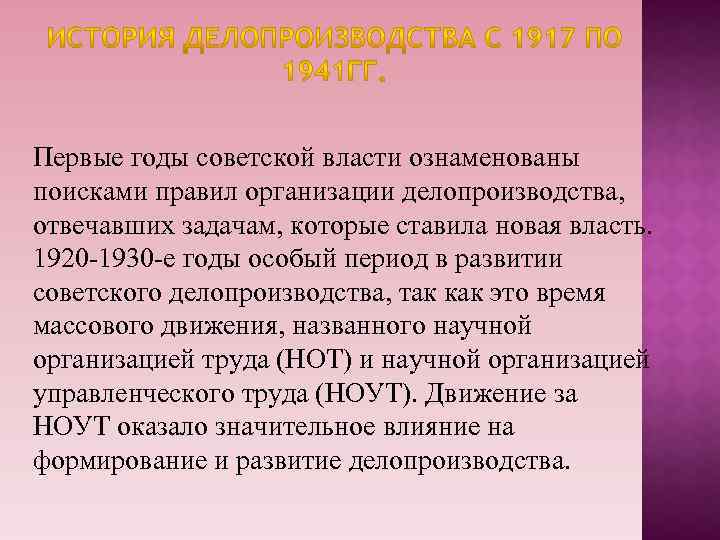 Первые годы советской власти ознаменованы поисками правил организации делопроизводства, отвечавших задачам, которые ставила новая