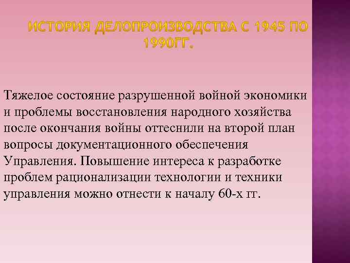 Тяжелое состояние разрушенной войной экономики и проблемы восстановления народного хозяйства после окончания войны оттеснили