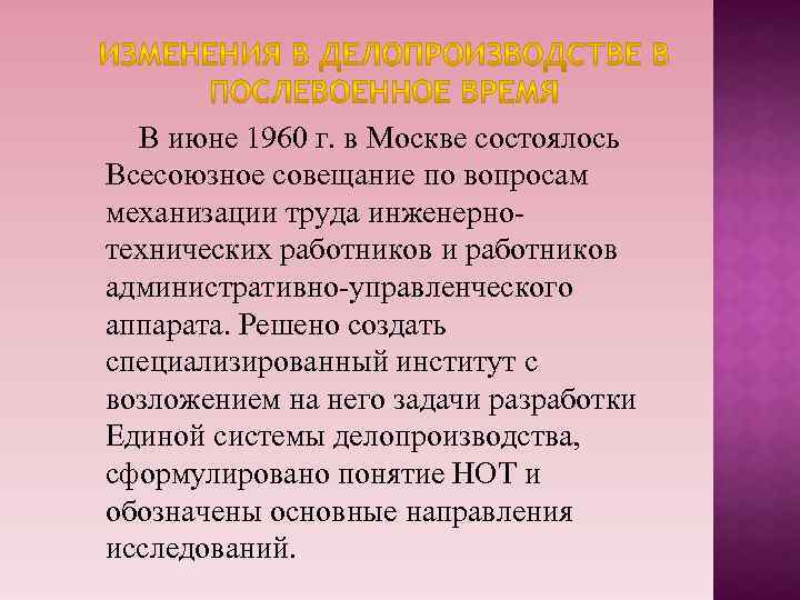 В июне 1960 г. в Москве состоялось Всесоюзное совещание по вопросам механизации труда инженернотехнических