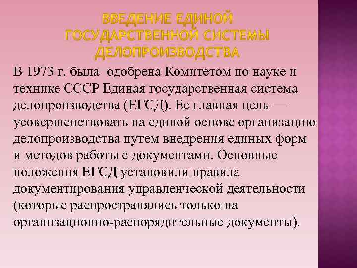 В 1973 г. была одобрена Комитетом по науке и технике СССР Единая государственная система