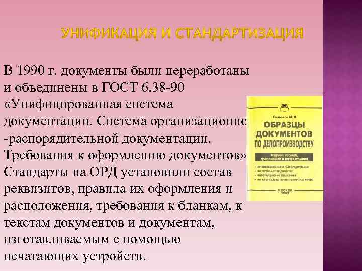 Стандарты унифицированной организационно распорядительной документации. Делопроизводство в древней Руси. ГОСТ 6.38.