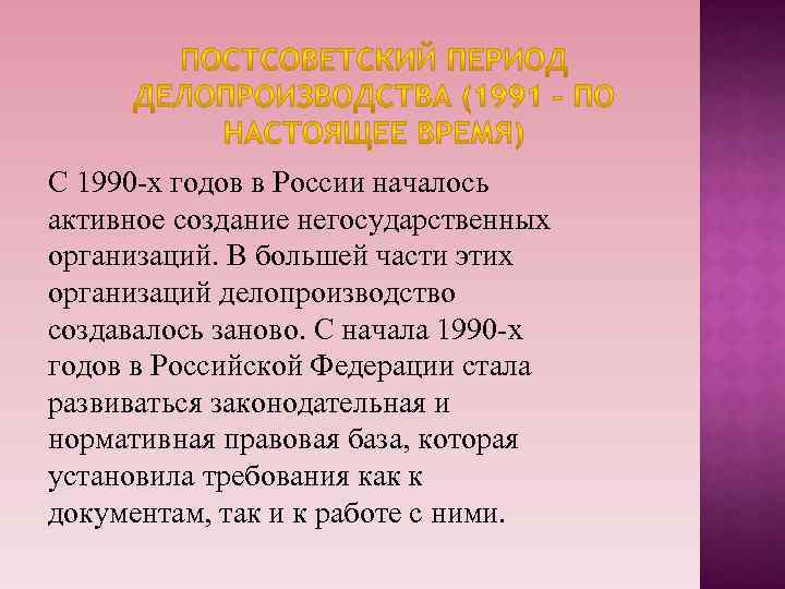 С 1990 -х годов в России началось активное создание негосударственных организаций. В большей части