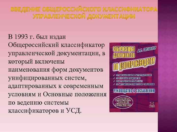 В 1993 г. был издан Общероссийский классификатор управленческой документации, в который включены наименования форм