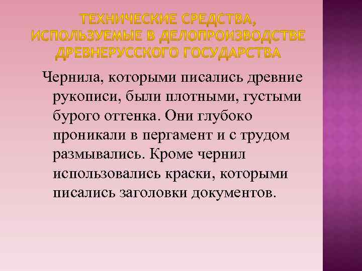 Чернила, которыми писались древние рукописи, были плотными, густыми бурого оттенка. Они глубоко проникали в