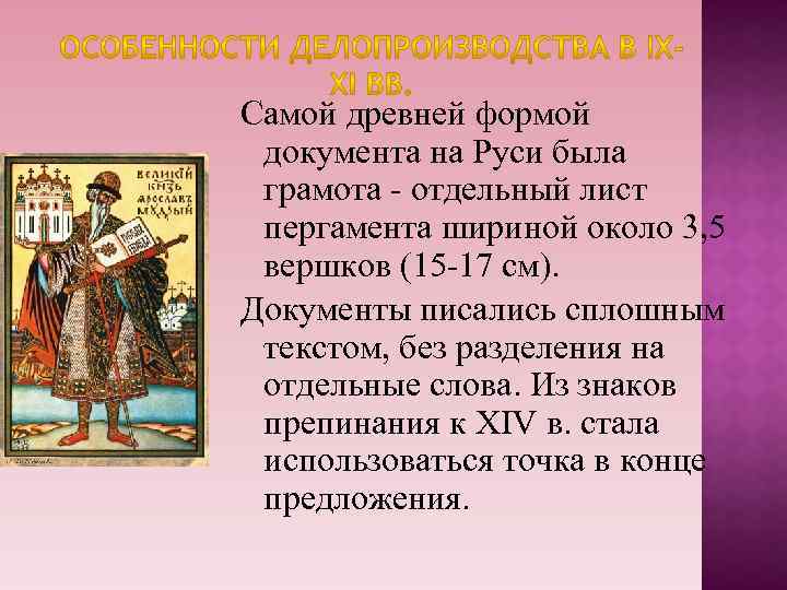 Самой древней формой документа на Руси была грамота - отдельный лист пергамента шириной около