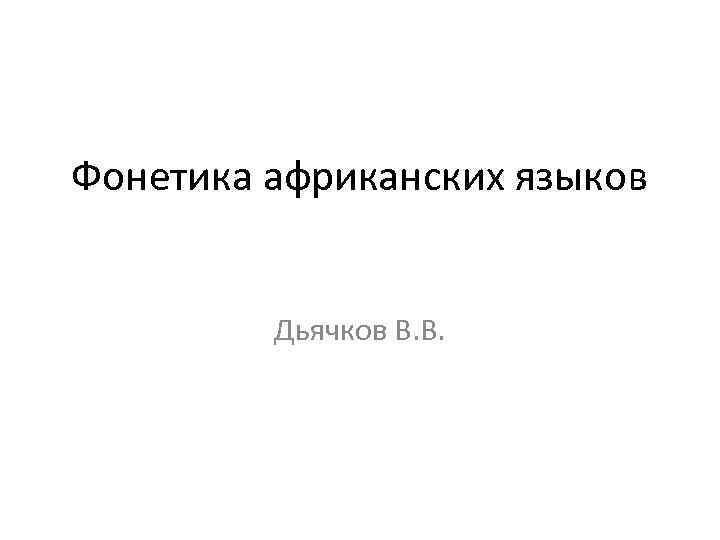 Фонетика африканских языков Дьячков В. В. 