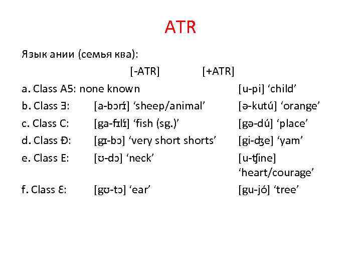 ATR Язык ании (семья ква): [-ATR] [+ATR] a. Class A 5: none known [u-pi]