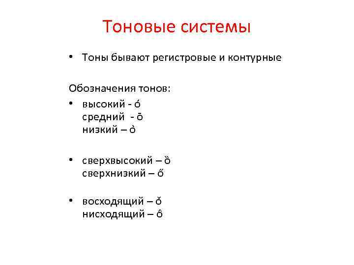 Тоновые системы • Тоны бывают регистровые и контурные Обозначения тонов: • высокий - o