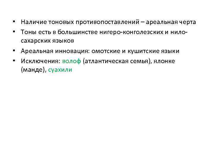  • Наличие тоновых противопоставлений – ареальная черта • Тоны есть в большинстве нигеро-конголезских
