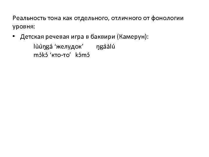 Реальность тона как отдельного, отличного от фонологии уровня: • Детская речевая игра в баквири