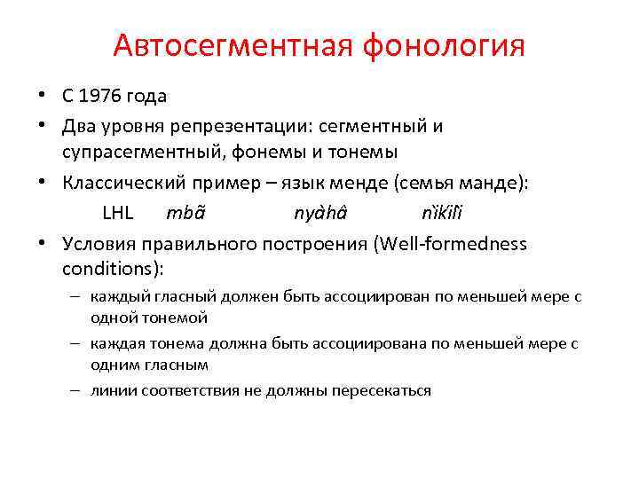 Автосегментная фонология • С 1976 года • Два уровня репрезентации: сегментный и супрасегментный, фонемы