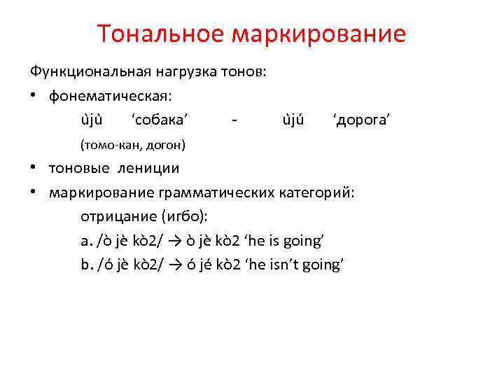 Тональное маркирование Функциональная нагрузка тонов: • фонематическая: u ju ‘собака’ - u ju ‘дорога’