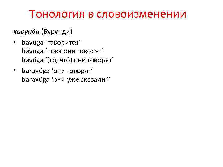 Тонология в словоизменении кирунди (Бурунди) • bavuga ‘говорится’ ba vuga ‘пока они говорят’ bavu