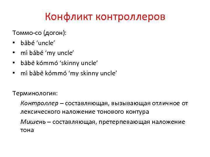 Конфликт контроллеров Томмо-со (догон): • ba be ‘uncle’ • mı ba be ‘my uncle’