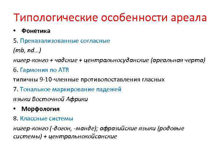 Типологические особенности ареала • Фонетика 5. Преназализованные согласные (mb, nd…) нигер-конго + чадские +