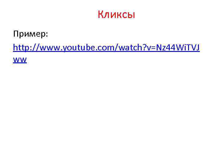 Кликсы Пример: http: //www. youtube. com/watch? v=Nz 44 Wi. TVJ ww 