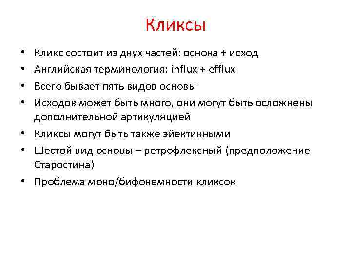 Кликсы Кликс состоит из двух частей: основа + исход Английская терминология: influx + efflux