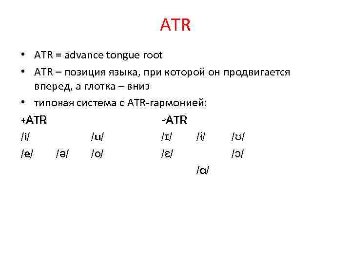 ATR • ATR = advance tongue root • ATR – позиция языка, при которой