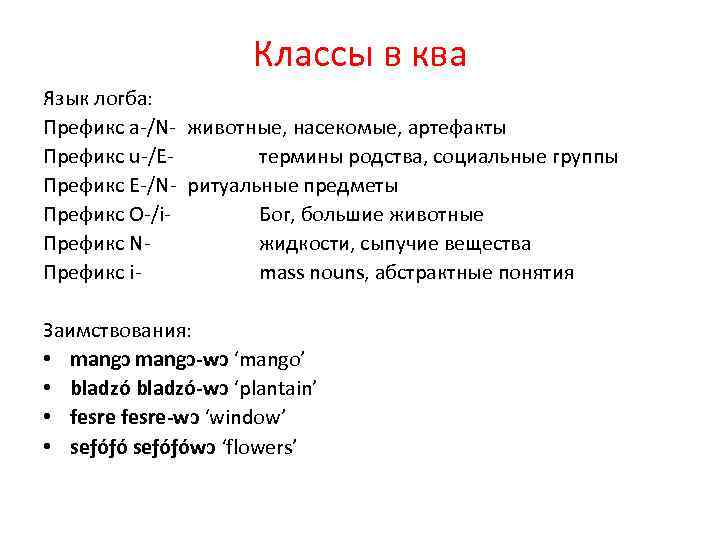 Классы в ква Язык логба: Префикс a-/N- животные, насекомые, артефакты Префикс u-/Eтермины родства, социальные