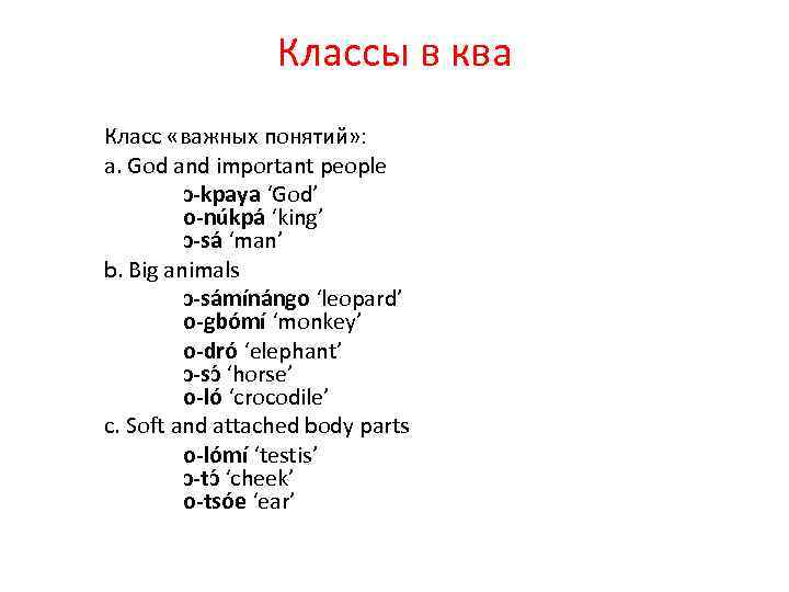 Классы в ква Класс «важных понятий» : a. God and important people ɔ-kpaya ‘God’