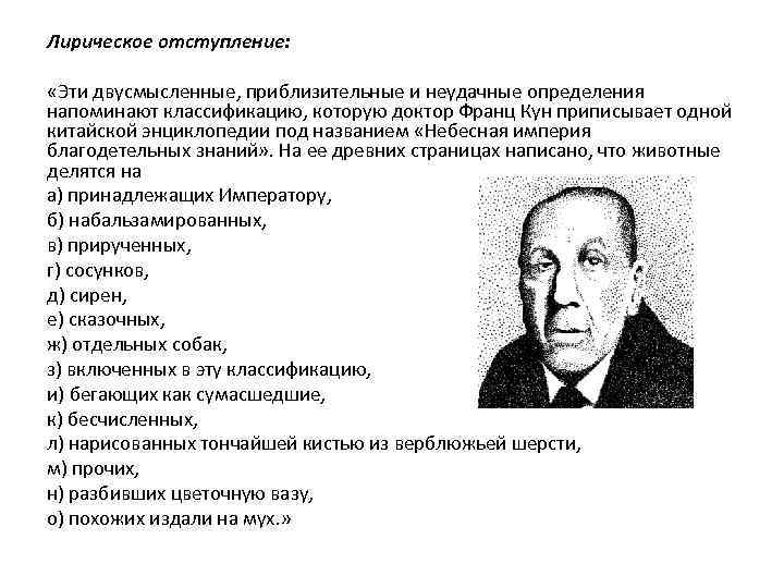 Лирическое отступление: «Эти двусмысленные, приблизительные и неудачные определения напоминают классификацию, которую доктор Франц Кун