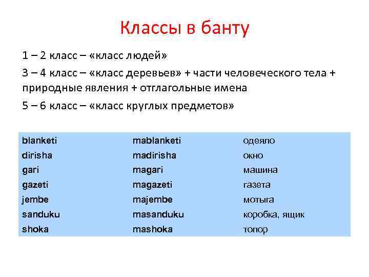 Классы в банту 1 – 2 класс – «класс людей» 3 – 4 класс