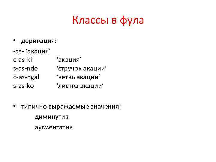 Классы в фула • деривация: -as- ‘акация’ c-as-ki ‘акация’ s-as-nde ‘стручок акации’ с-as-ngal ‘ветвь