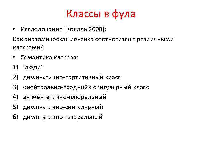 Классы в фула • Исследование [Коваль 2008]: Как анатомическая лексика соотносится с различными классами?