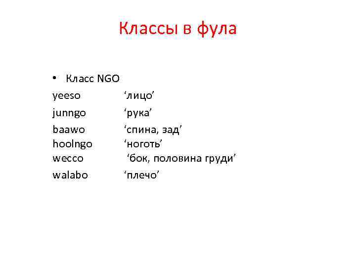 Классы в фула • Класс NGO yeeso junngo baawo hoolngo wecco walabo ‘лицо’ ‘рука’