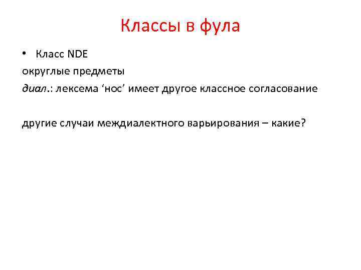 Классы в фула • Класс NDE округлые предметы диал. : лексема ‘нос’ имеет другое