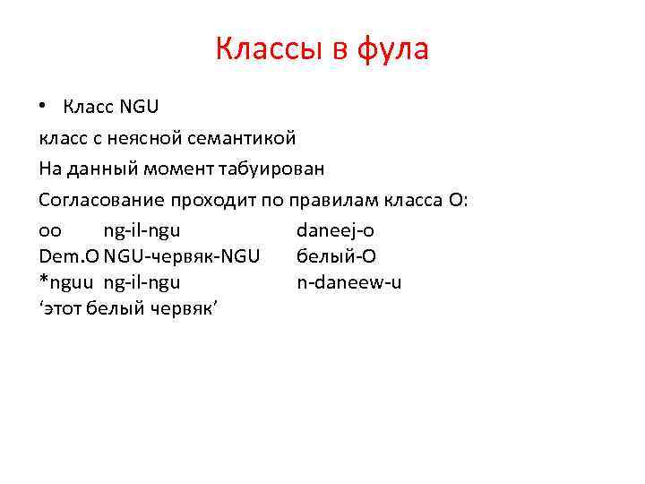 Классы в фула • Класс NGU класс с неясной семантикой На данный момент табуирован