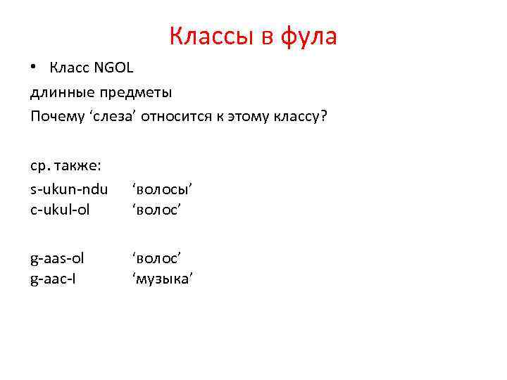 Классы в фула • Класс NGOL длинные предметы Почему ‘слеза’ относится к этому классу?