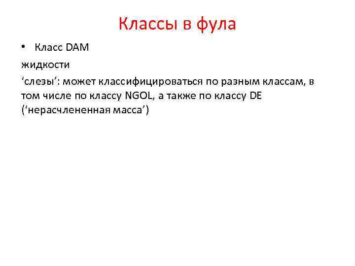 Классы в фула • Класс DAM жидкости ‘слезы’: может классифицироваться по разным классам, в