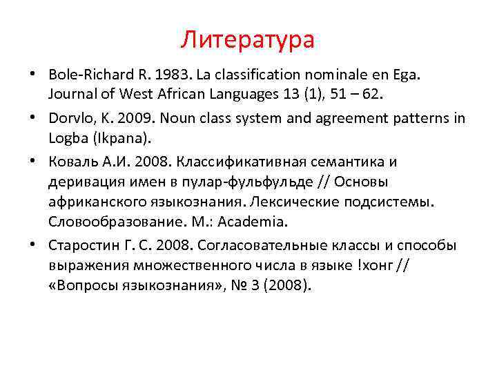 Литература • Bole-Richard R. 1983. La classification nominale en Ega. Journal of West African