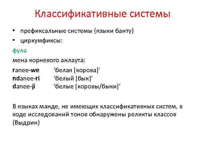 Классификативные системы • префиксальные системы (языки банту) • циркумфиксы: фула мена корневого анлаута: ranee-we