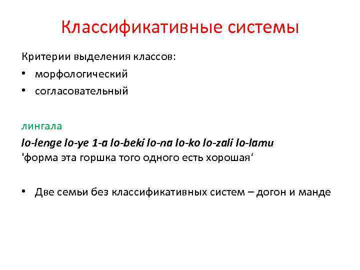 Классификативные системы Критерии выделения классов: • морфологический • cогласовательный лингала lo-lenge lo-ye 1 -a