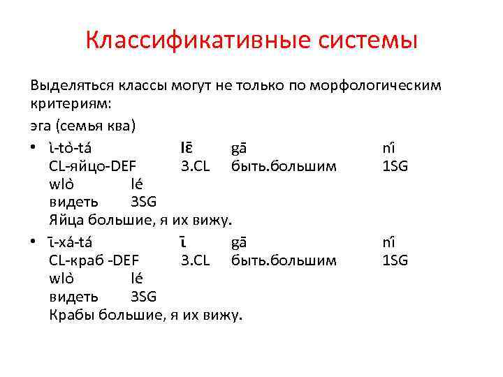 Классификативные системы Выделяться классы могут не только по морфологическим критериям: эга (семья ква) •